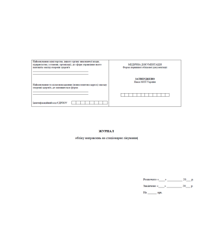 Журнал обліку направлень на стаціонарне лікування Наказ 110, прошнурован, пронумерован Прошнурована тверда палітурка