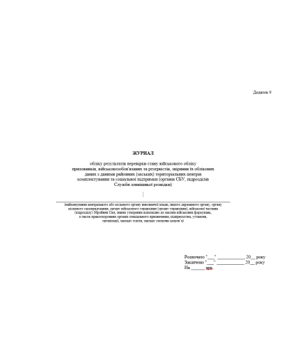 Журнал обліку результатів перевірки стану військового обліку призовників, прошнурован, пронумерован