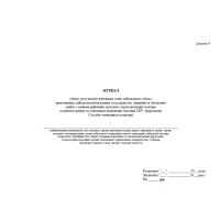 Журнал обліку результатів перевірки стану військового обліку призовників, прошнурован, пронумерован Прошнурована тверда палітурка