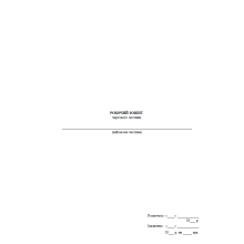 Робочий зошит чергового частини, прошнурован, пронумерован