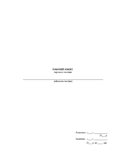 Робочий зошит чергового частини, прошнурован, пронумерован