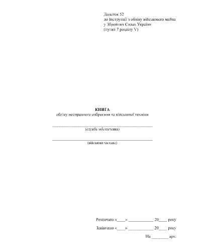 Книга обліку несправного озброєння та військової техніки, Наказ 440, додаток 52