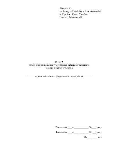 Книга обліку виконання ремонту озброєння військової техніки та іншого військового майна, Наказ 440, додаток 61