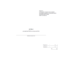 Журнал реєстрації проб ПММ (для лабораторій ПММ) прошнурован, пронумерован
