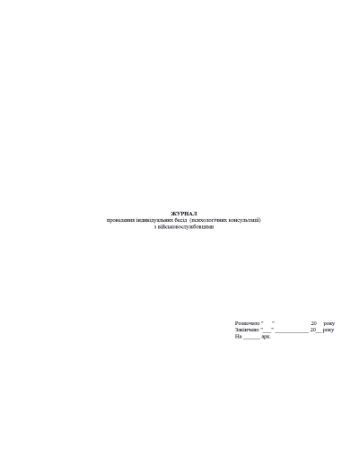 Журнал проведення індивідуальних бесід (психологічних консультації) з військовослужбовцями, прошнурован, пронумерован