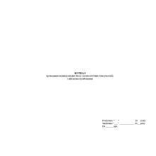 Журнал проведення індивідуальних бесід (психологічних консультації) з військовослужбовцями, прошнурован, пронумерован Прошнурована тверда палітурка