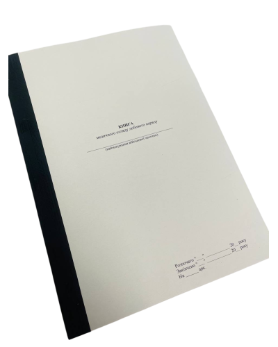 Книга медичного огляду добового наряду, прошнурована, пронумерована