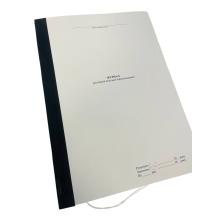 Журнал реєстрації вихідної кореспонденції, прошнурована, пронумерована