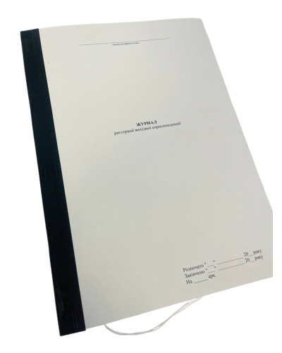 Журнал реєстрації вихідної кореспонденції, прошнурована, пронумерована