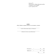 Книга обліку бойових зарядних відділень за номерами у сховищі, Наказ 440, додаток 70 Прошнурована тверда