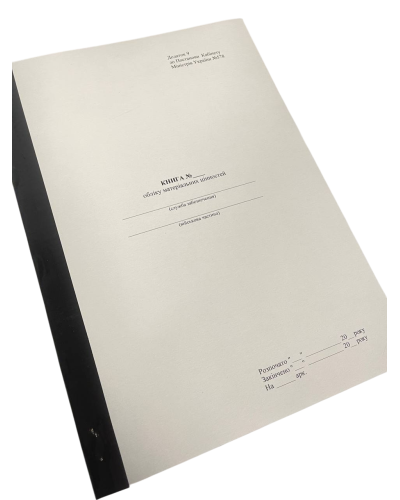 Книга обліку матеріальних цінностей, КМУ 578, Додаток 9, прошнурована, пронумерована