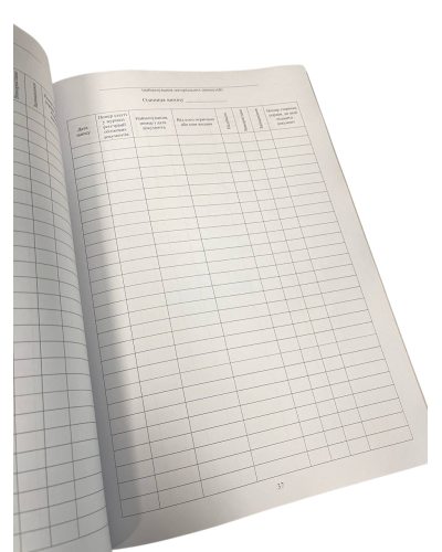 Книга обліку матеріальних цінностей, КМУ 578, Додаток 9, прошнурована, пронумерована