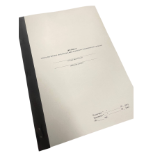 Журнал обліку внутрішніх документів (заяв доповідних пояснювальних записок), прошнурована, пронумерована