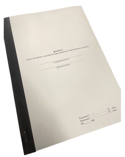 Журнал обліку внутрішніх документів (заяв доповідних пояснювальних записок), прошнурована, пронумерована