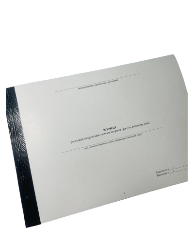 Журнал реєстрації інструктажів з питань охорони праці на робочому місці, Наказ 25, прошнурована, пронумерована