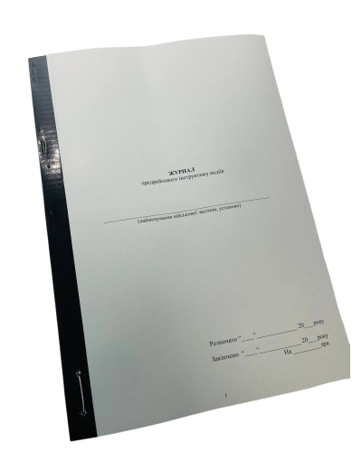 Журнал передрейсового інструктажу водіїв, Наказ 25, прошнурована, пронумерована