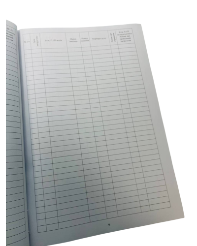 Журнал передрейсового інструктажу водіїв, Наказ 25, прошнурована, пронумерована