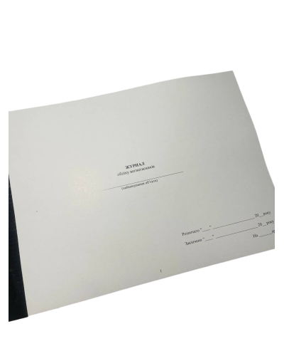 Журнал обліку вогнегасників, Наказ 25, прошнурован, пронумерован