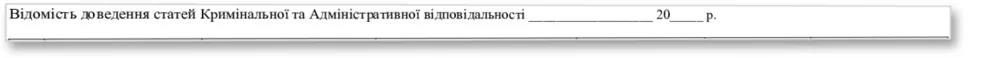 Відомість доведення статей кримінальної та адміністративної відповідальності, Наказ 184 — облікова таблиця